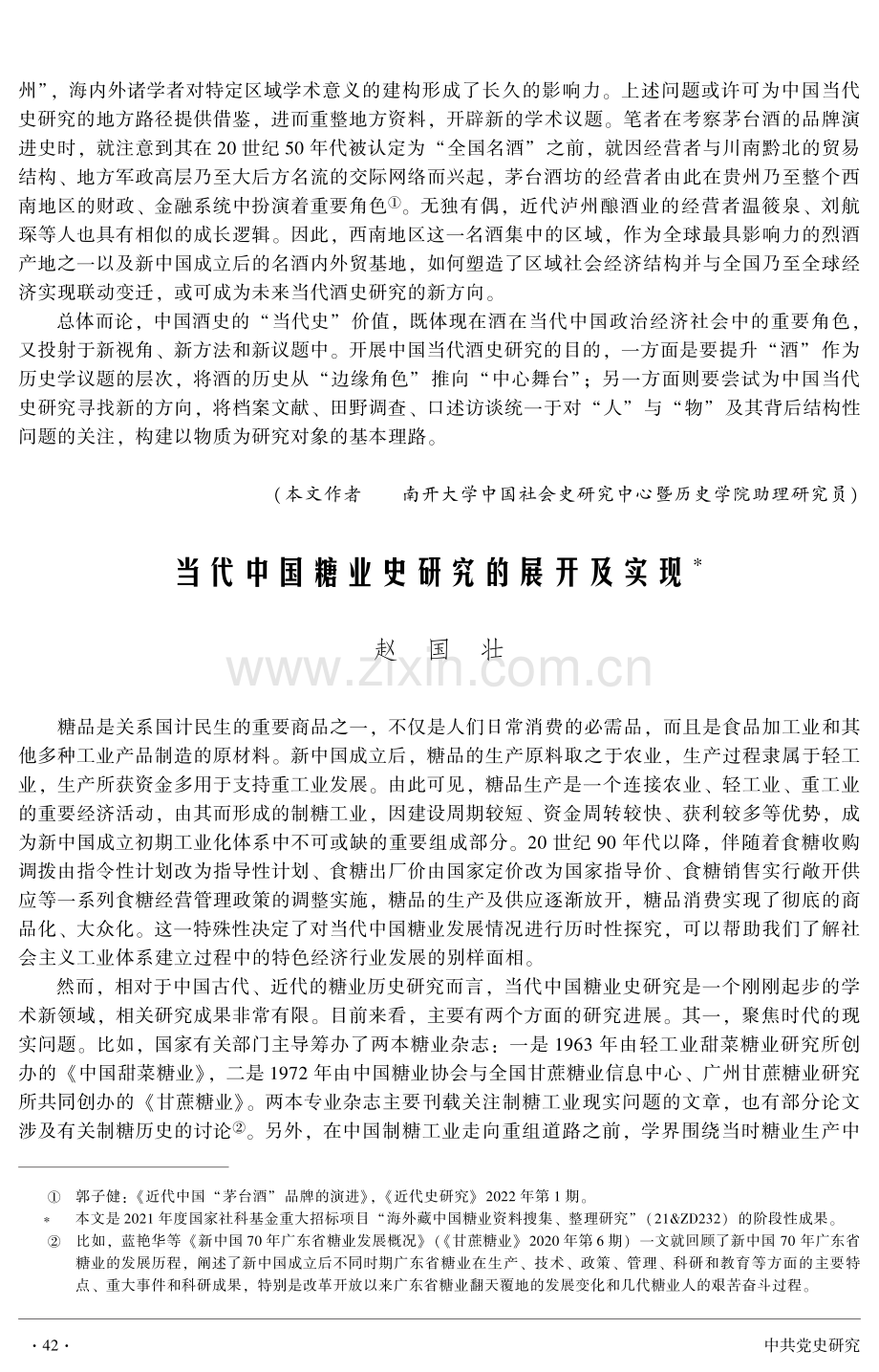 当代中国糖业史研究的展开及实现.pdf_第1页