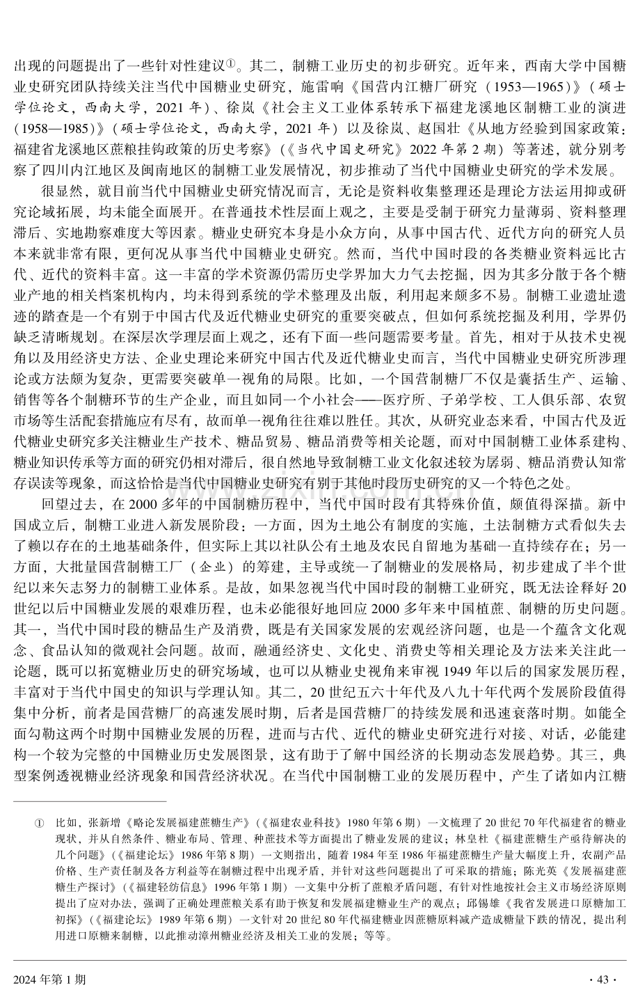 当代中国糖业史研究的展开及实现.pdf_第2页