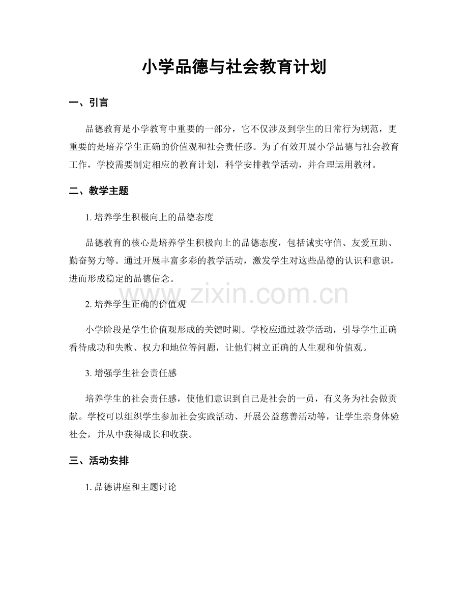 小学品德与社会教育计划.docx_第1页