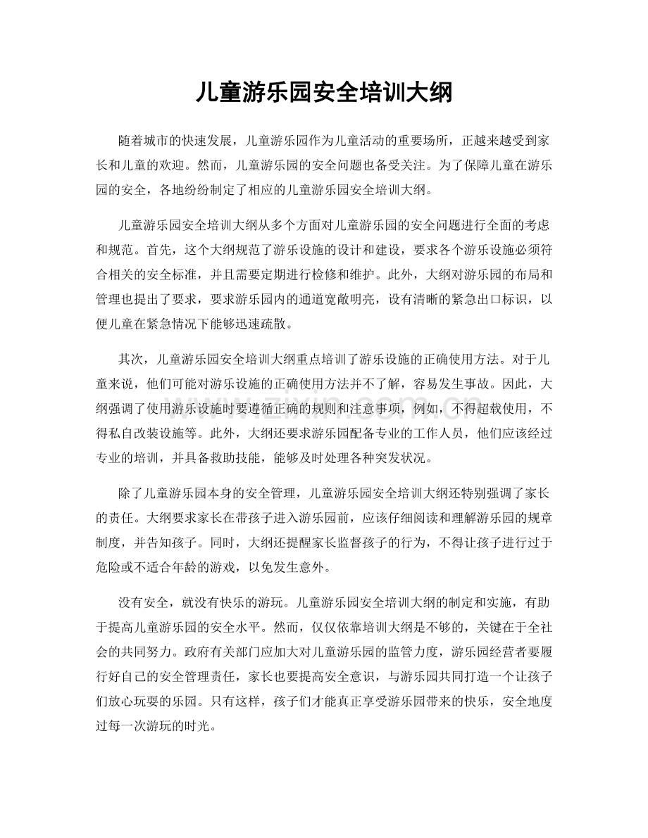 儿童游乐园安全培训大纲.docx_第1页