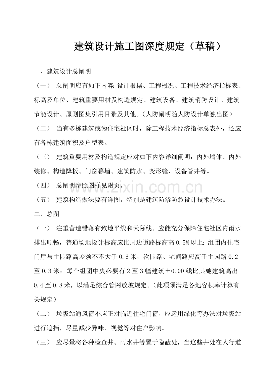 建筑工程综合项目施工图设计深度要求.doc_第1页