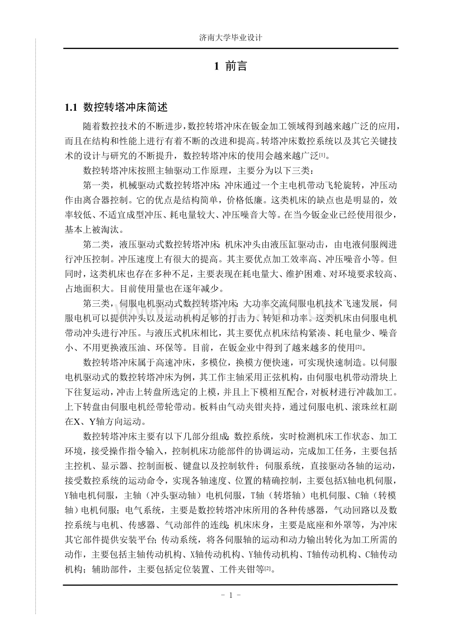 数控转塔冲床夹钳重定位系统设计论文-毕业论文.doc_第1页