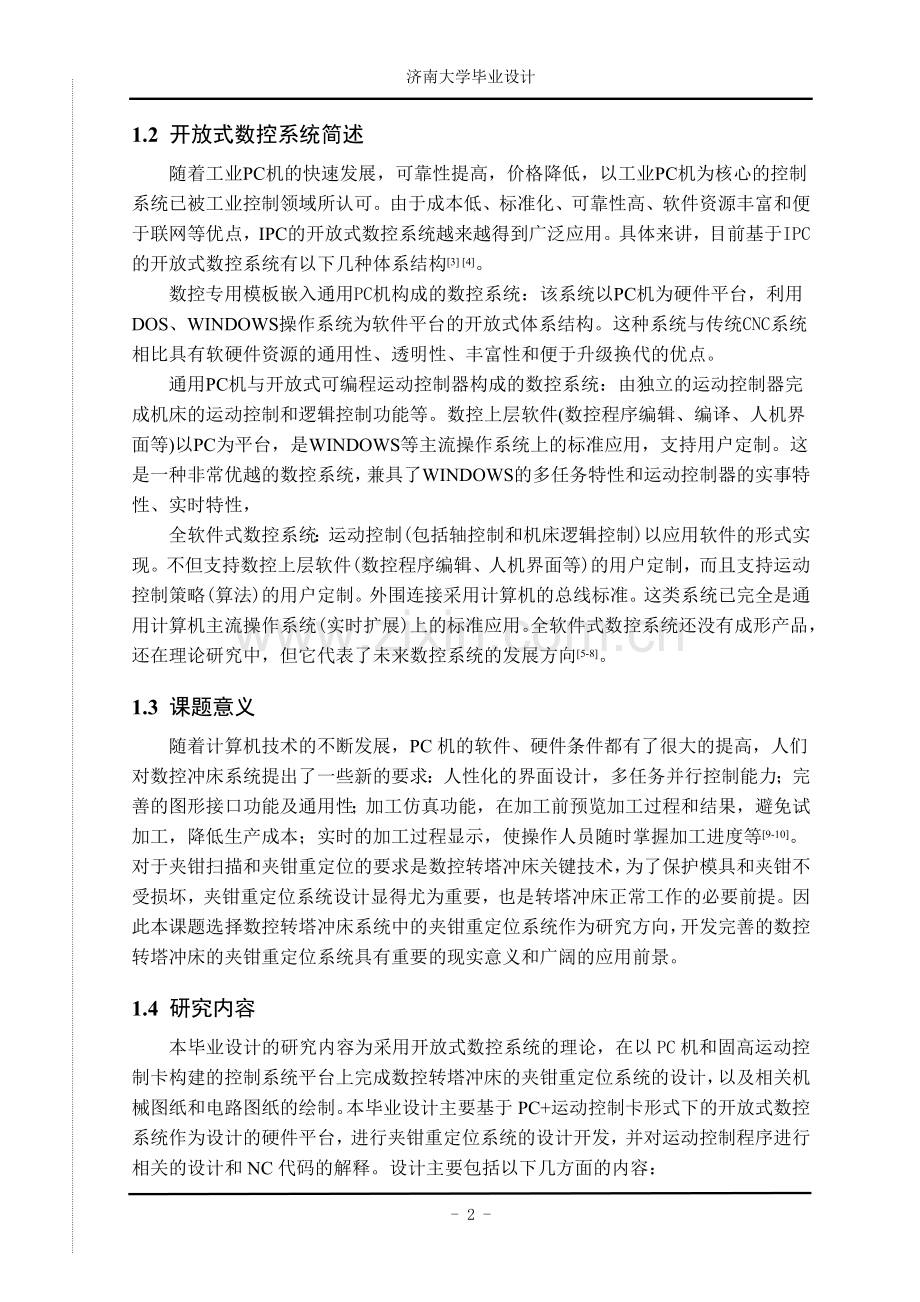 数控转塔冲床夹钳重定位系统设计论文-毕业论文.doc_第2页