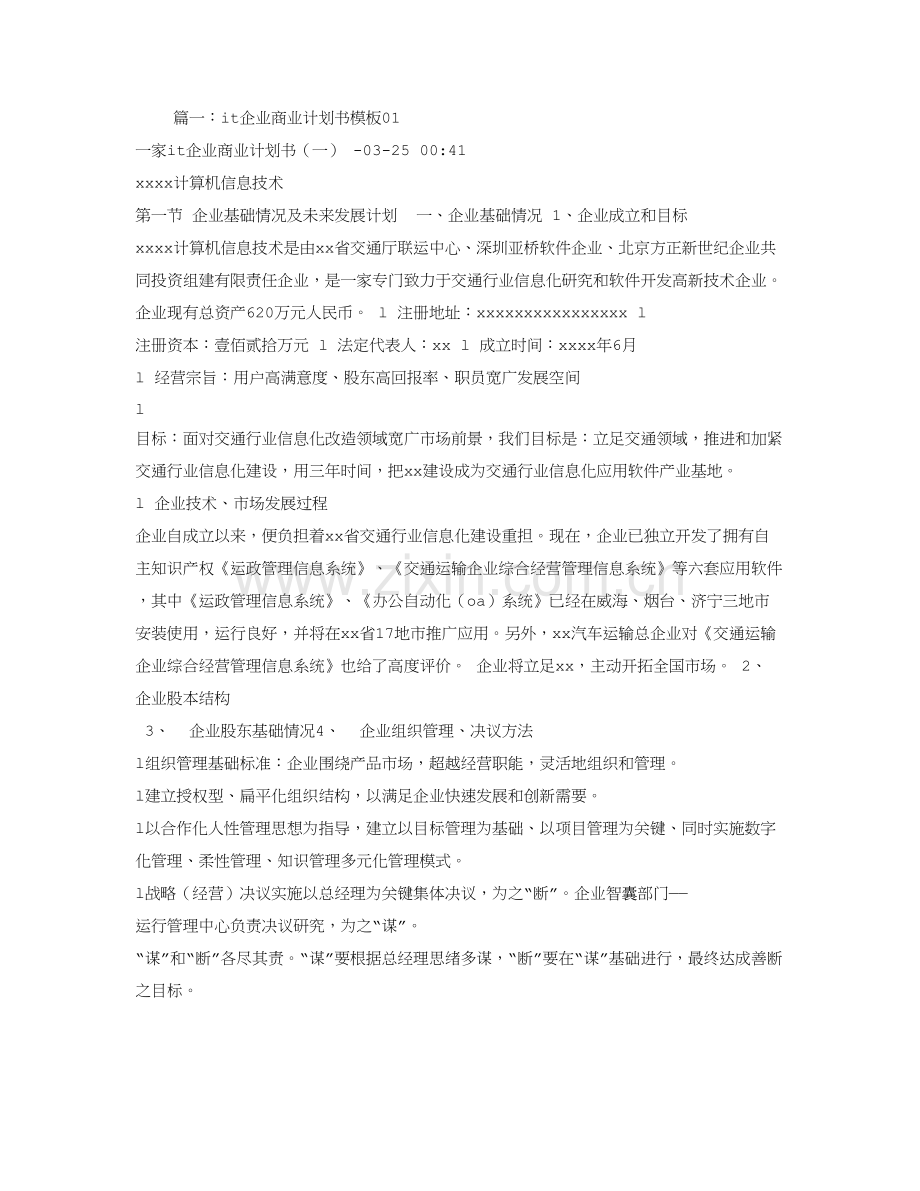 IT关键技术行业商业专题计划书怎么写.doc_第1页