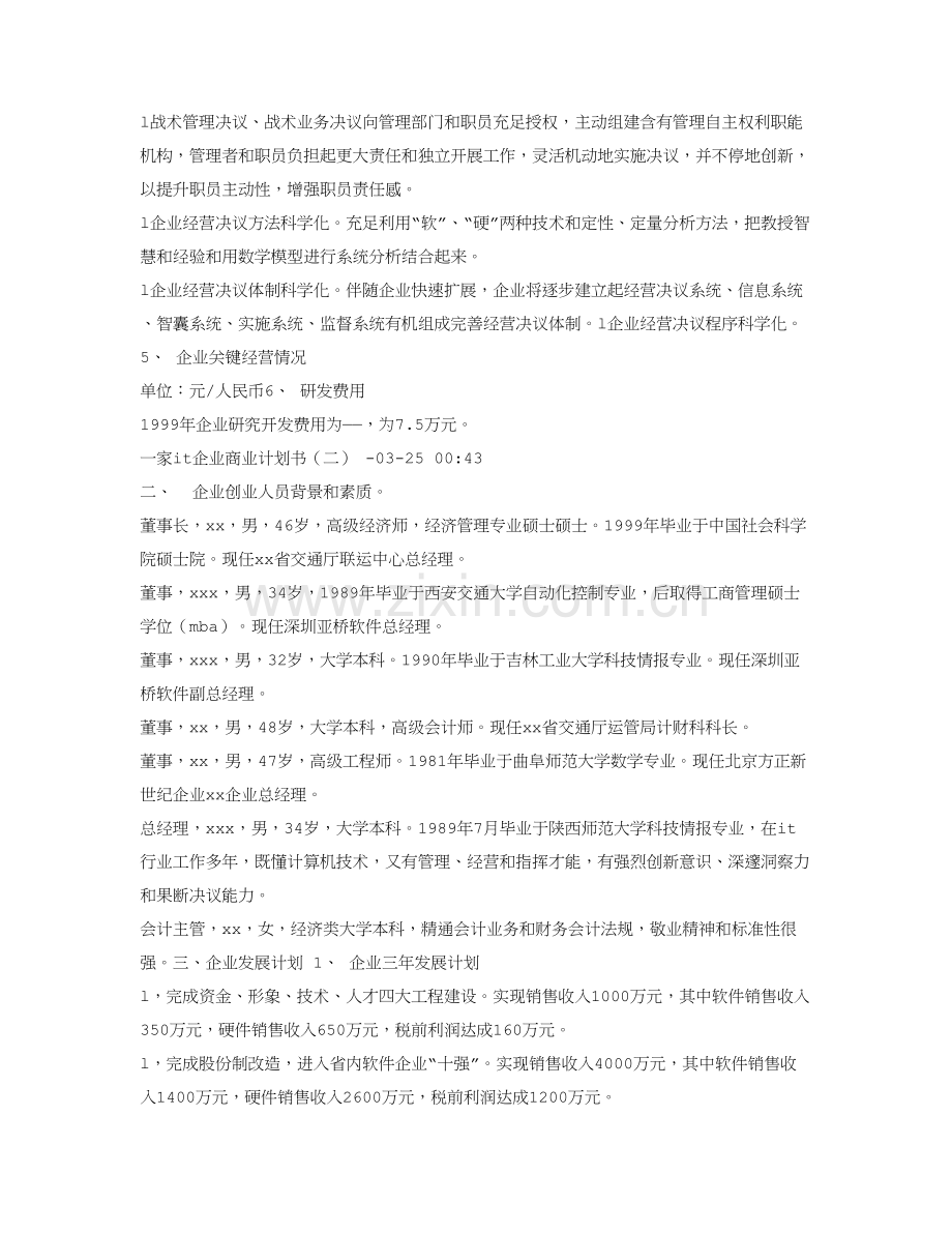 IT关键技术行业商业专题计划书怎么写.doc_第2页