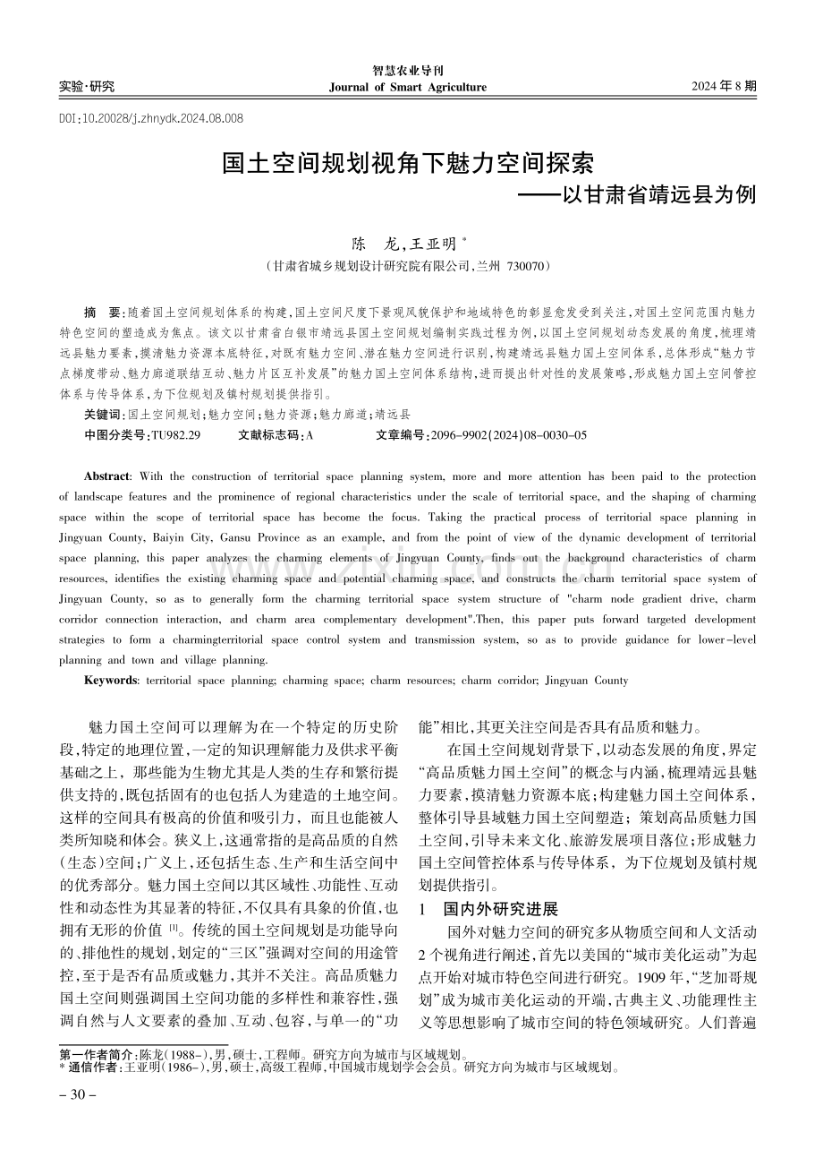 国土空间规划视角下魅力空间探索——以甘肃省靖远县为例.pdf_第1页