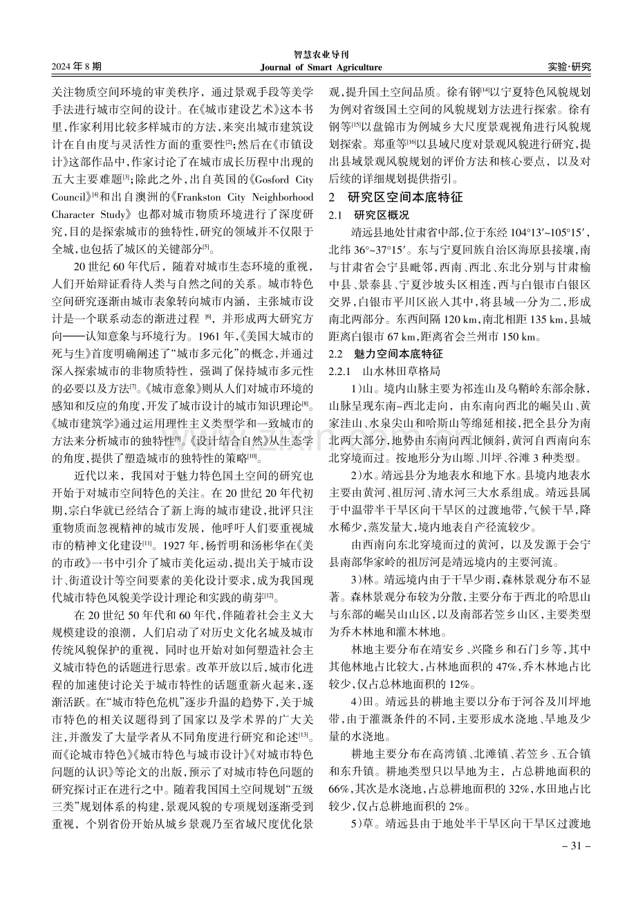 国土空间规划视角下魅力空间探索——以甘肃省靖远县为例.pdf_第2页