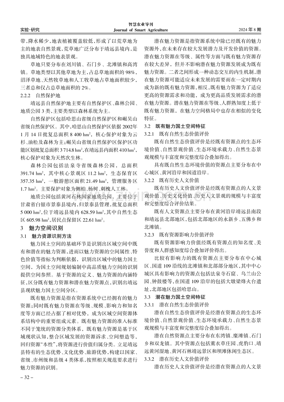 国土空间规划视角下魅力空间探索——以甘肃省靖远县为例.pdf_第3页