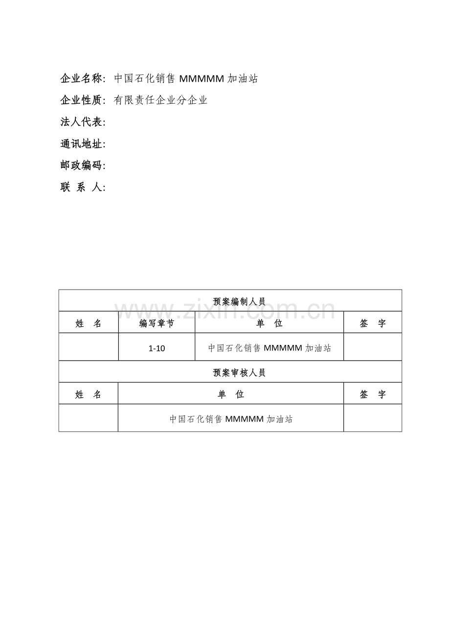 加油站突发环境事件应急专题预案.doc_第3页