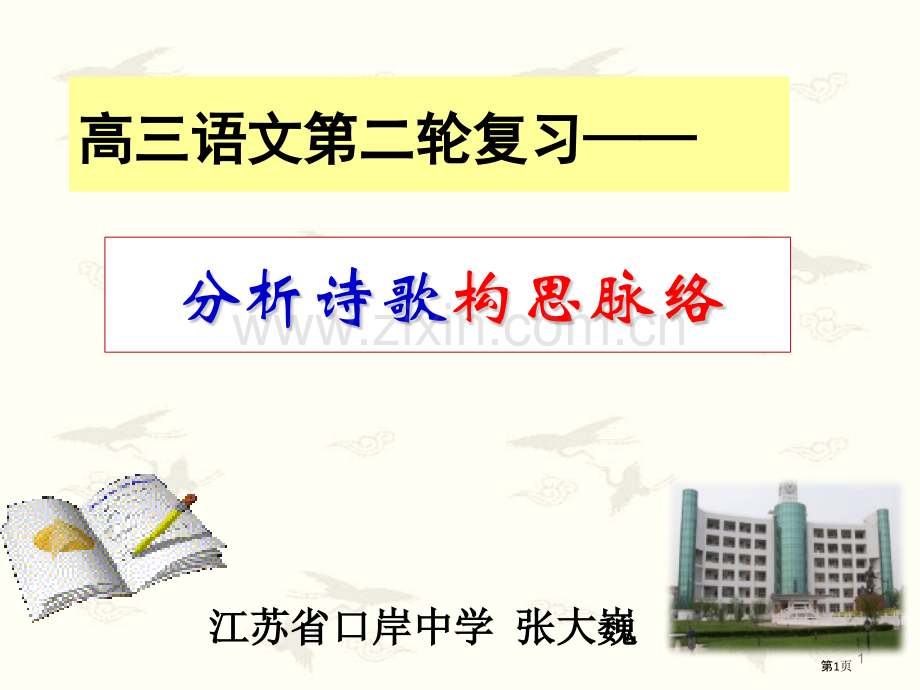 分析诗歌的构思脉络市公开课一等奖百校联赛获奖课件.pptx_第1页