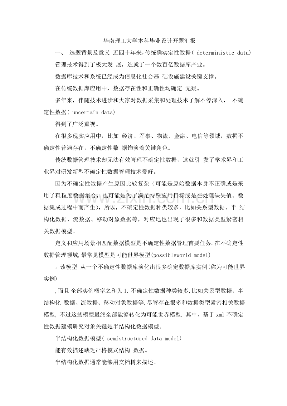 华南理工大学本科优质毕业设计开题报告.doc_第1页