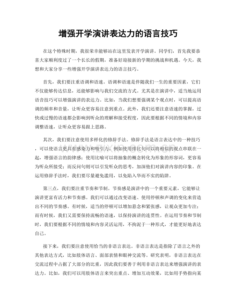 增强开学演讲表达力的语言技巧.docx_第1页