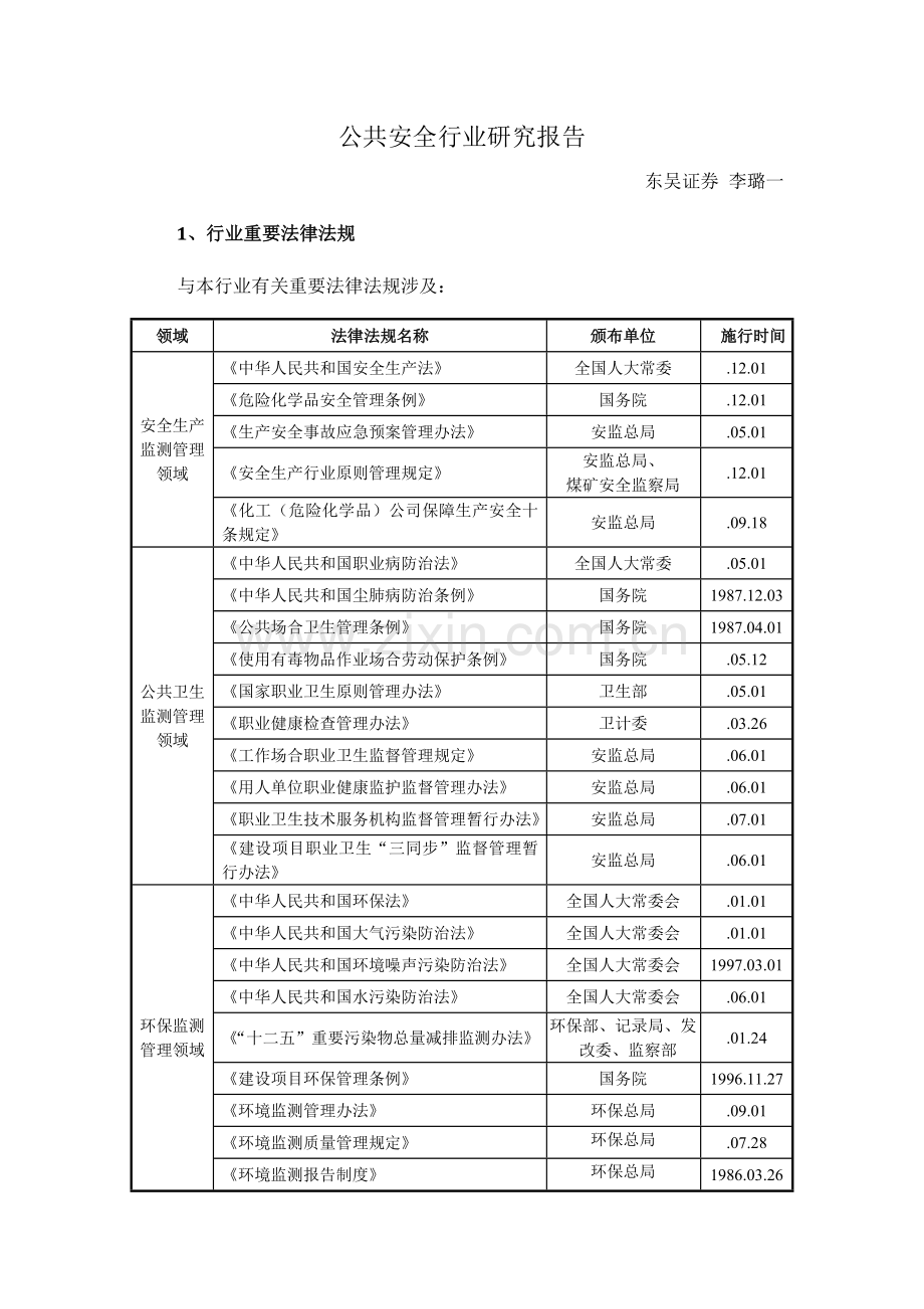 公共安全行业研究应用报告.doc_第1页