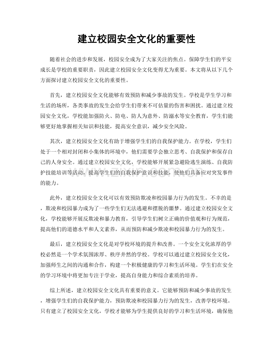 建立校园安全文化的重要性.docx_第1页