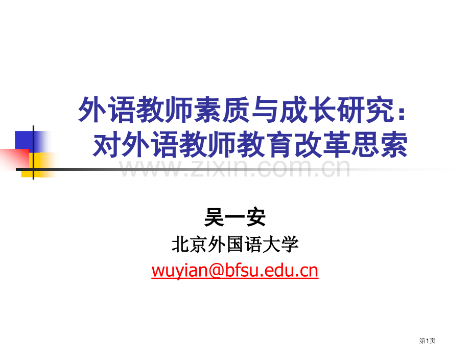 外语教师素质与成长研究吴一安市公开课一等奖百校联赛特等奖课件.pptx_第1页