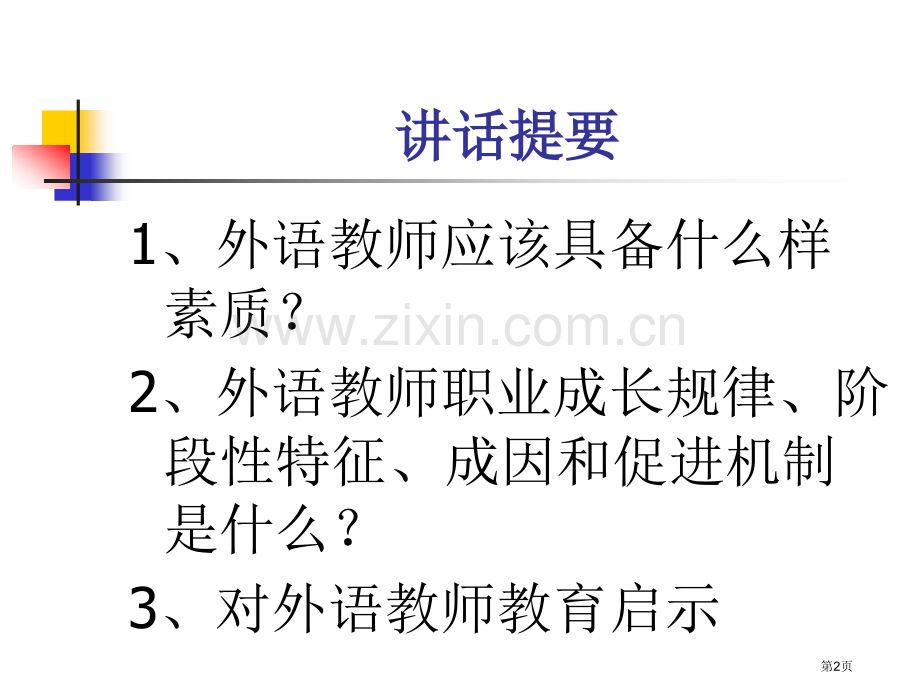 外语教师素质与成长研究吴一安市公开课一等奖百校联赛特等奖课件.pptx_第2页