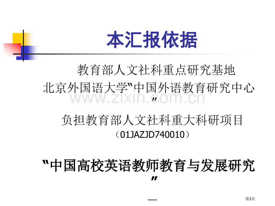 外语教师素质与成长研究吴一安市公开课一等奖百校联赛特等奖课件.pptx_第3页