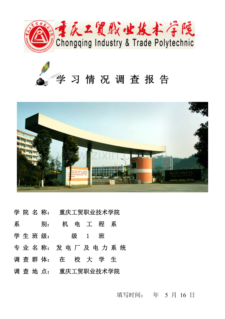 大学生学习情况调查分析报告.doc_第1页