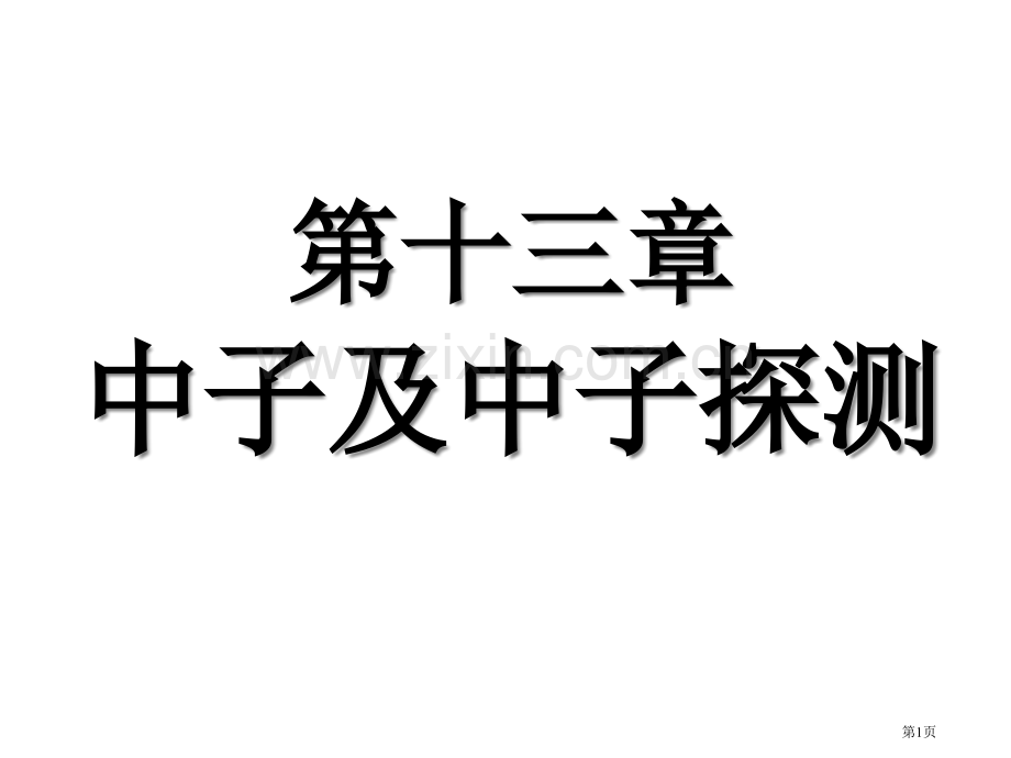 中子物理省公共课一等奖全国赛课获奖课件.pptx_第1页