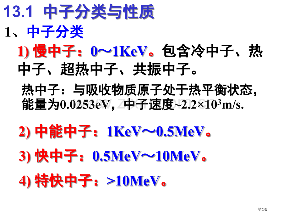 中子物理省公共课一等奖全国赛课获奖课件.pptx_第2页