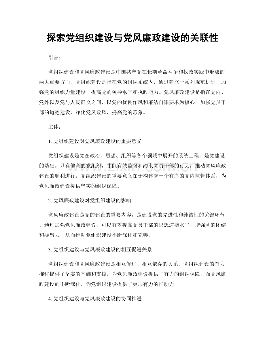 探索党组织建设与党风廉政建设的关联性.docx_第1页