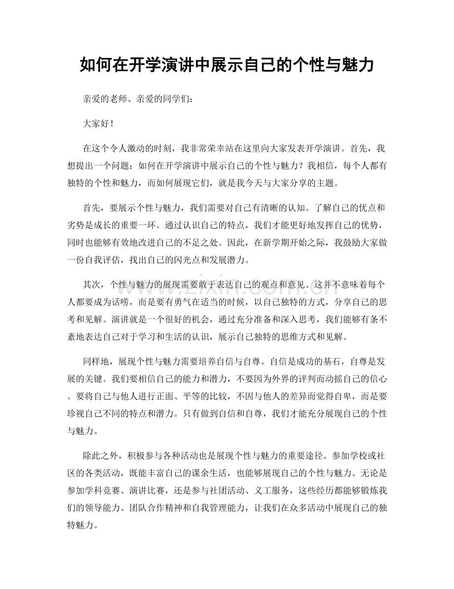 如何在开学演讲中展示自己的个性与魅力.docx_第1页