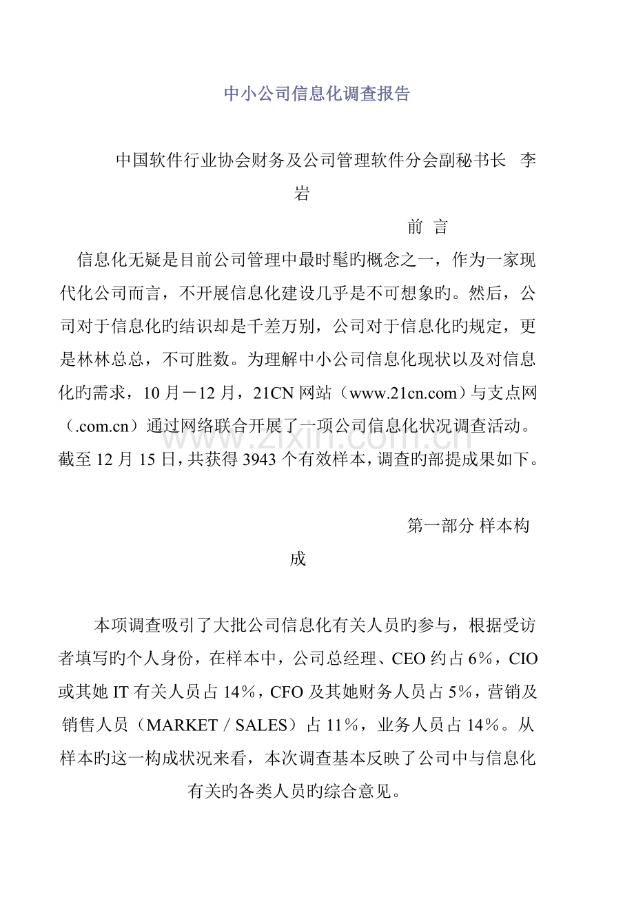 中小企业信息化调查汇总报告分析.docx_第1页