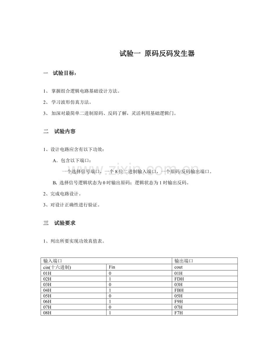 数字系统的设计与实验实验报告.doc_第2页