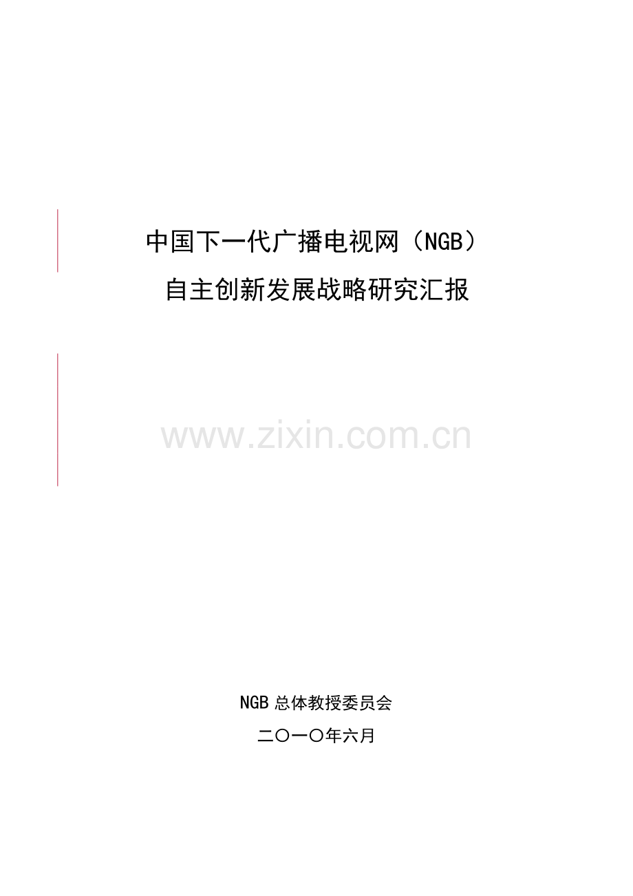 中国下一代广播电视网NGB自主创新发展战略研究应用报告.doc_第1页