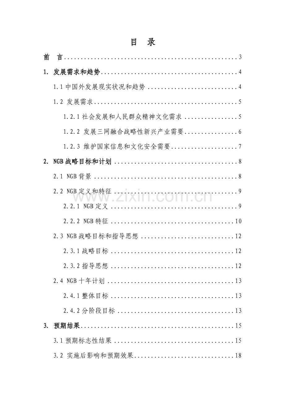 中国下一代广播电视网NGB自主创新发展战略研究应用报告.doc_第2页