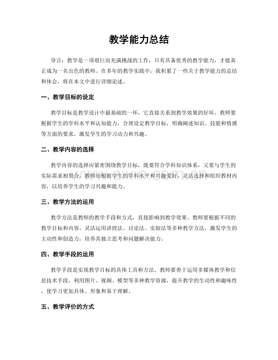 教学能力总结.docx_第1页