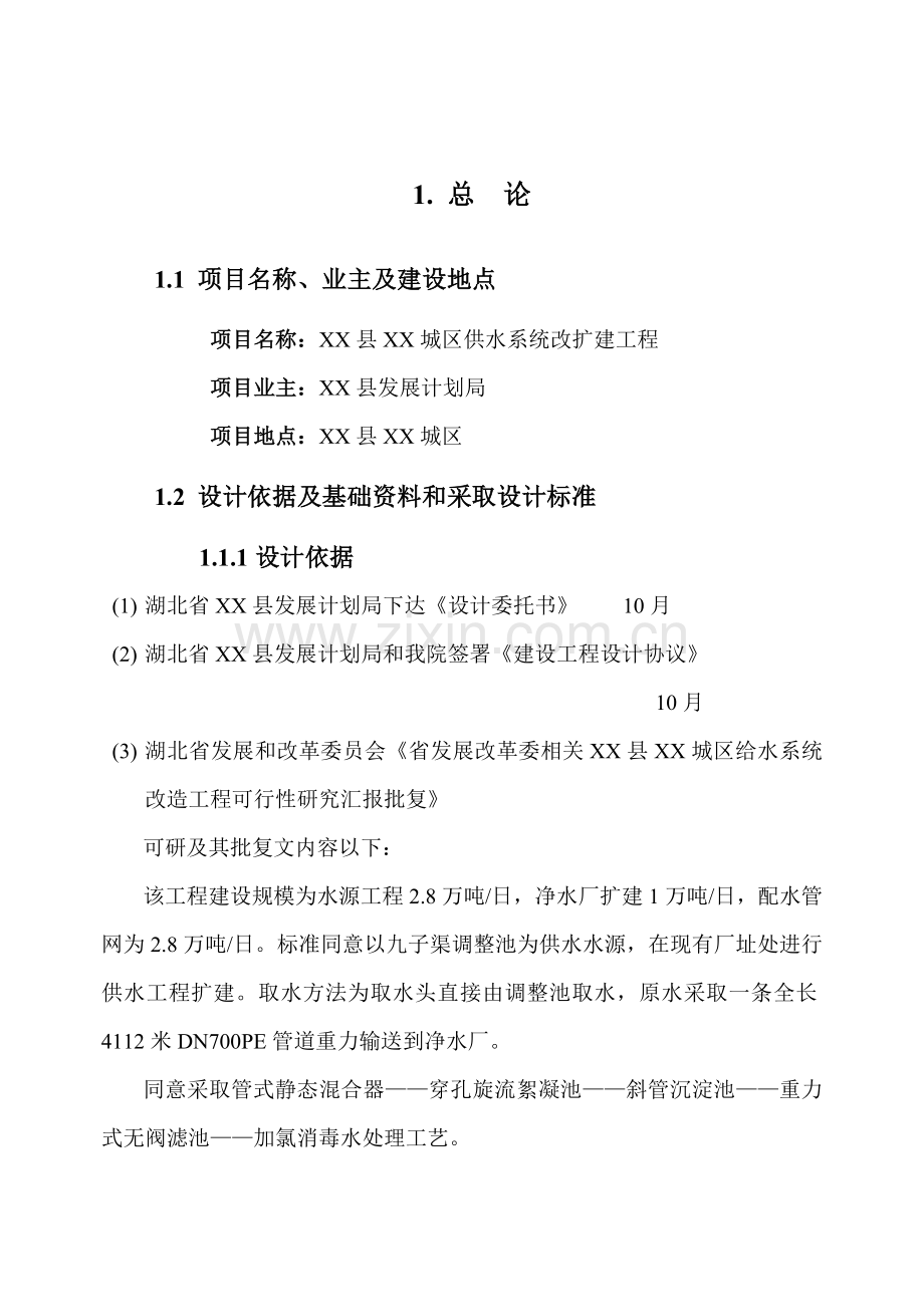 供水综合重点工程初步综合设计优质报告.doc_第1页