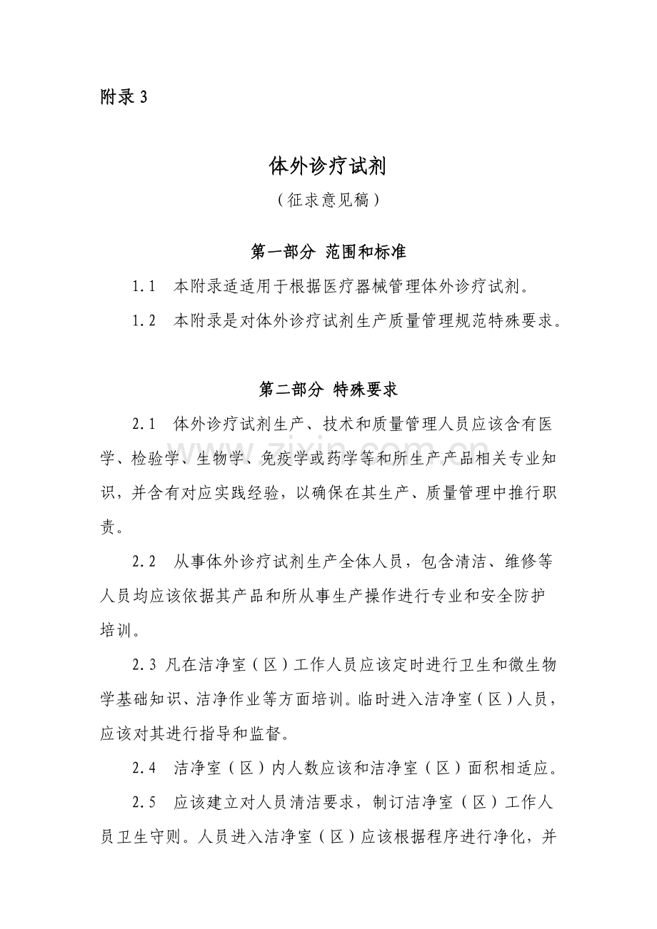 医疗器械生产质量管理综合规范体外诊断试剂附录.docx_第1页