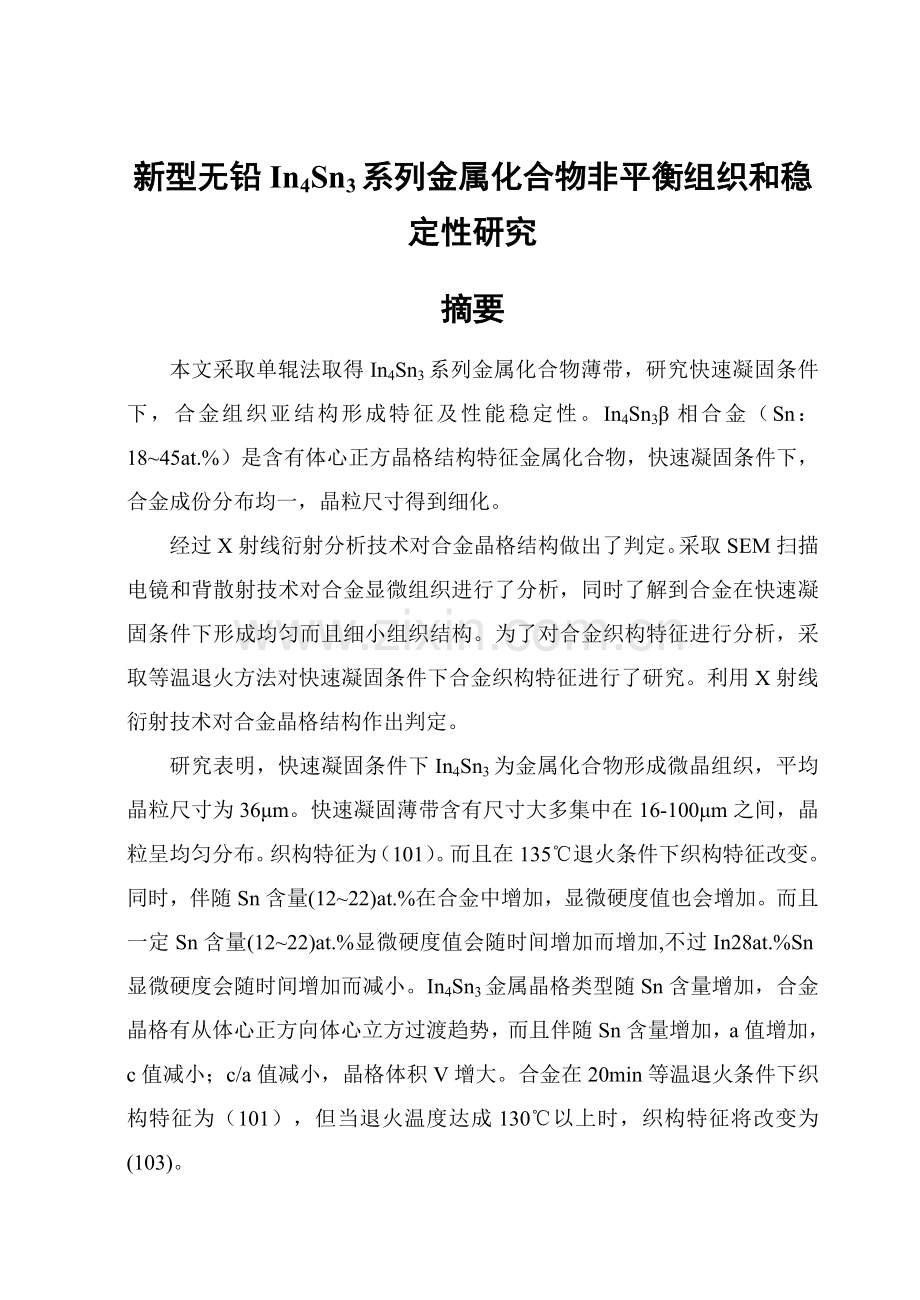 InSn合金毕业设计方案.doc_第1页