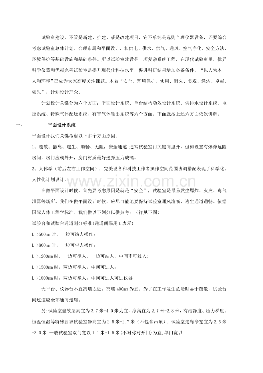 实验室的规划方案设计专项方案DOC.doc_第1页