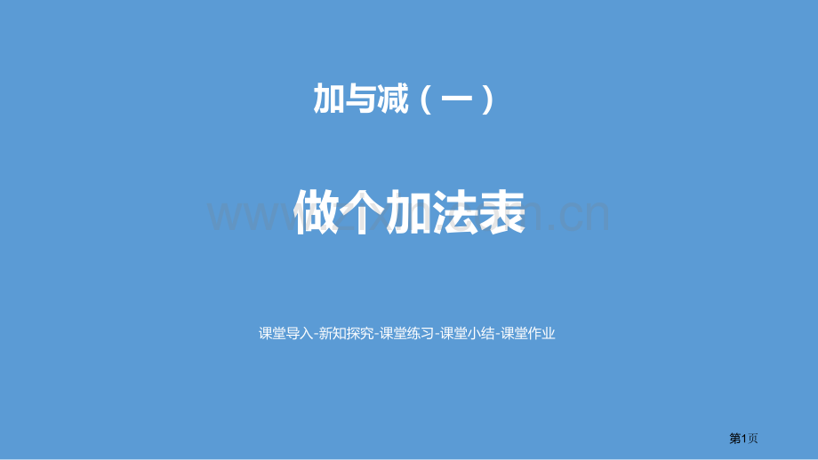 做个加法表加与减省公开课一等奖新名师比赛一等奖课件.pptx_第1页