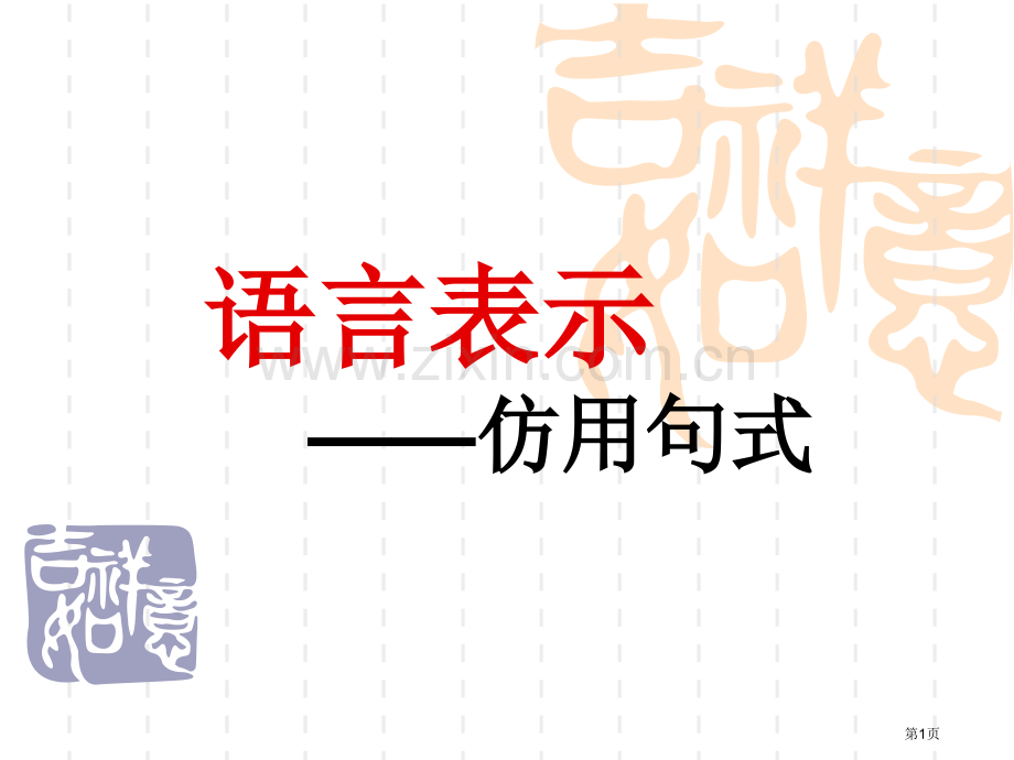 仿写句子宣教市公开课一等奖百校联赛获奖课件.pptx_第1页