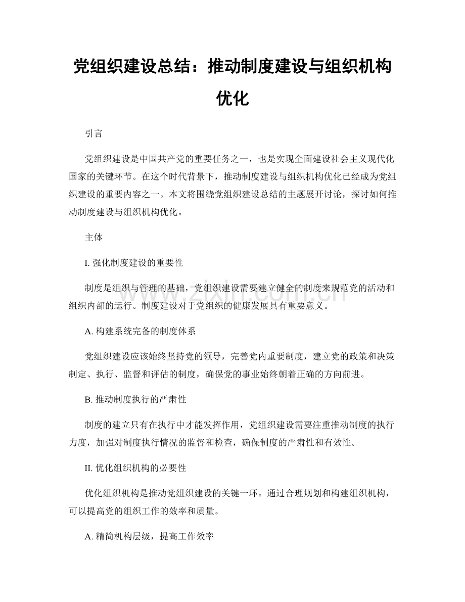 党组织建设总结：推动制度建设与组织机构优化.docx_第1页