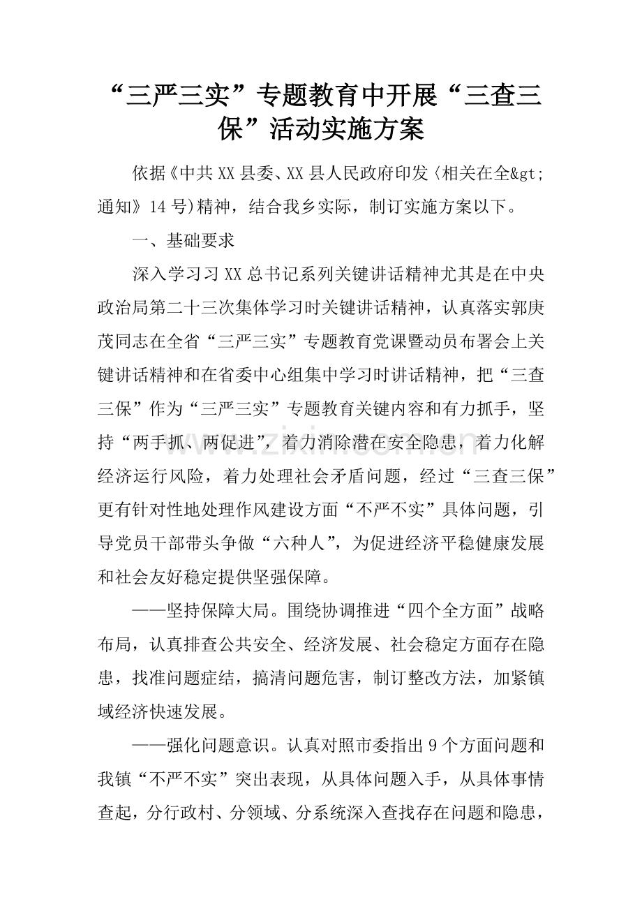 三严三实专题教育中开展三查三保活动实施专业方案.docx_第1页