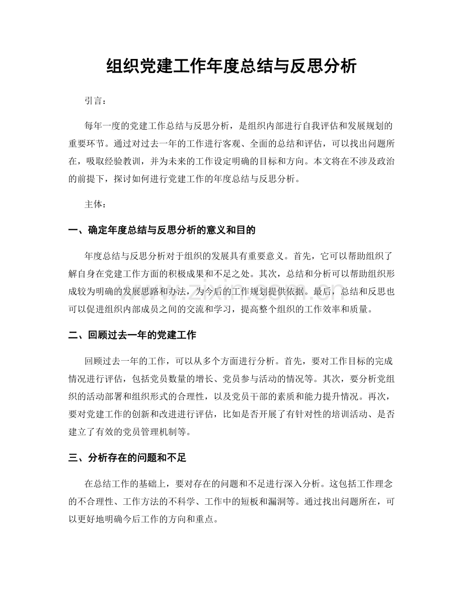 组织党建工作年度总结与反思分析.docx_第1页