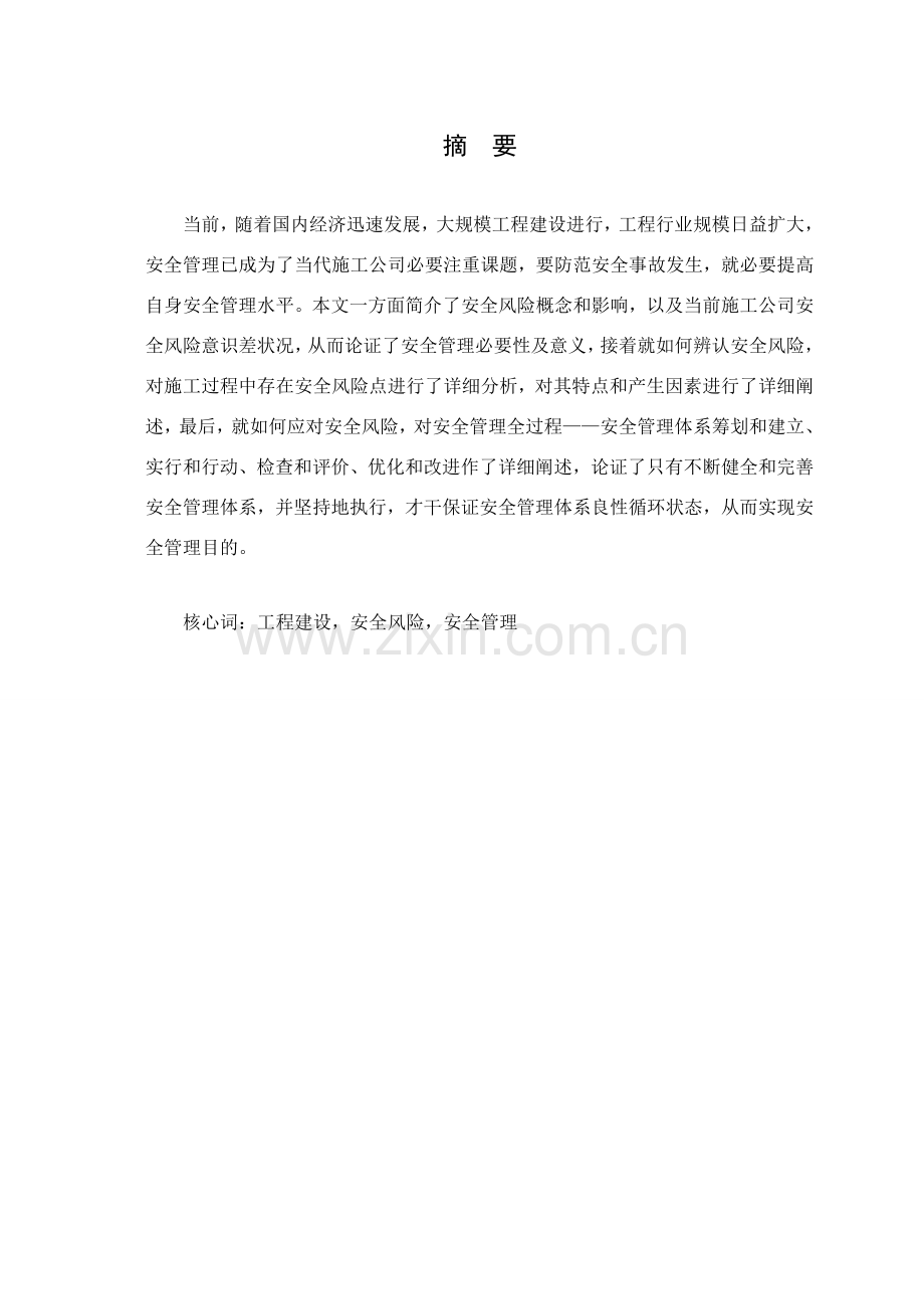 建筑工程综合项目工程综合项目施工安全管理毕业论文王显雨.doc_第3页