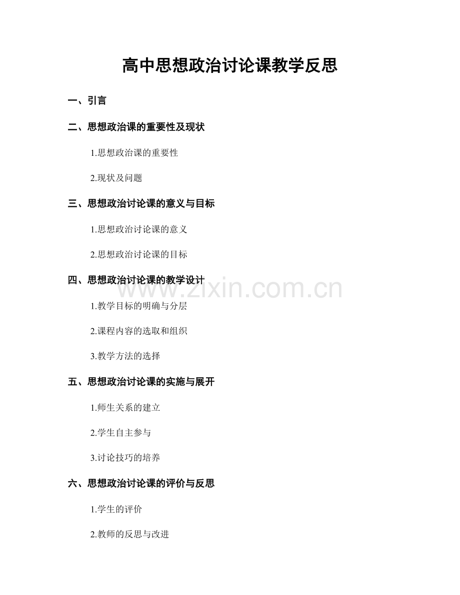 高中思想政治讨论课教学反思.docx_第1页