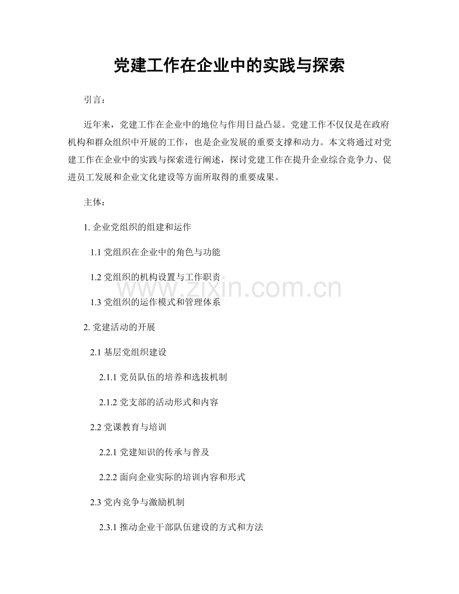 党建工作在企业中的实践与探索.docx_第1页