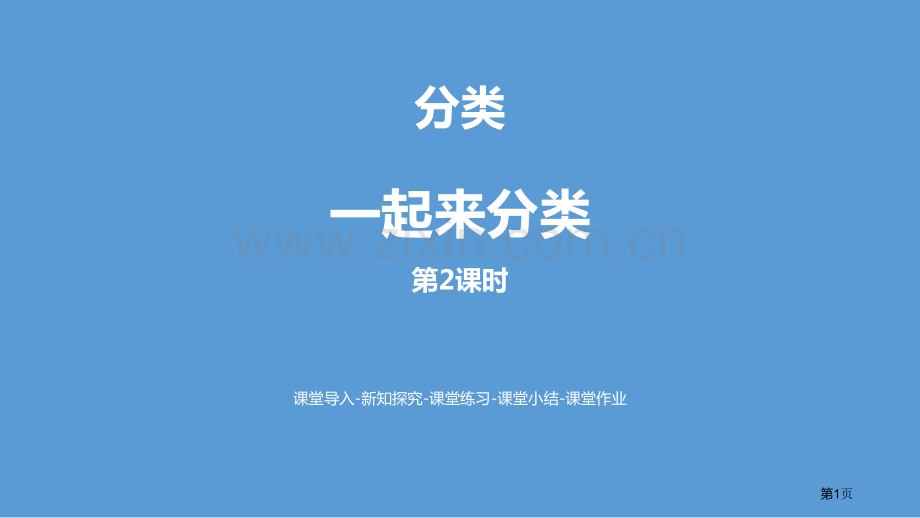 一起来分类分类省公开课一等奖新名师比赛一等奖课件.pptx_第1页