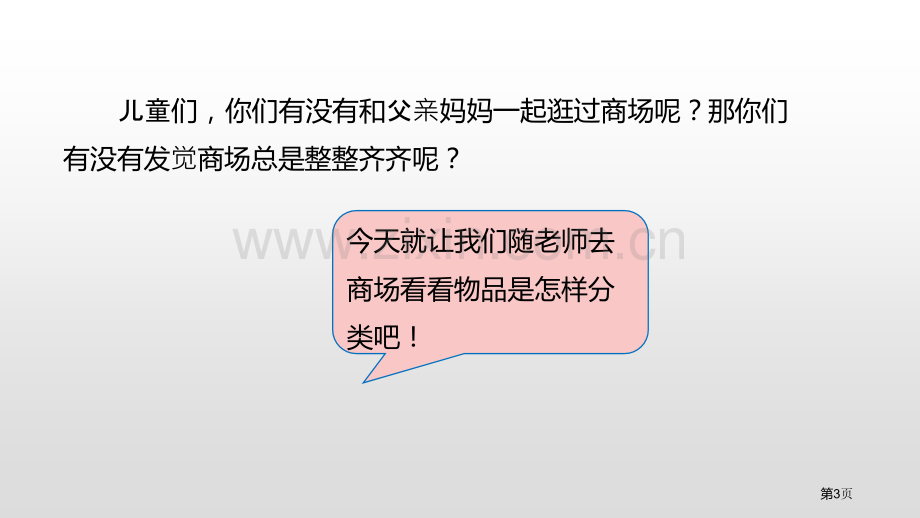 一起来分类分类省公开课一等奖新名师比赛一等奖课件.pptx_第3页