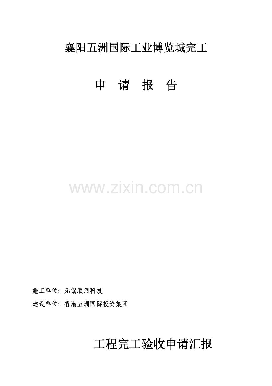 弱电综合重点工程竣工全面验收综合报告.doc_第1页