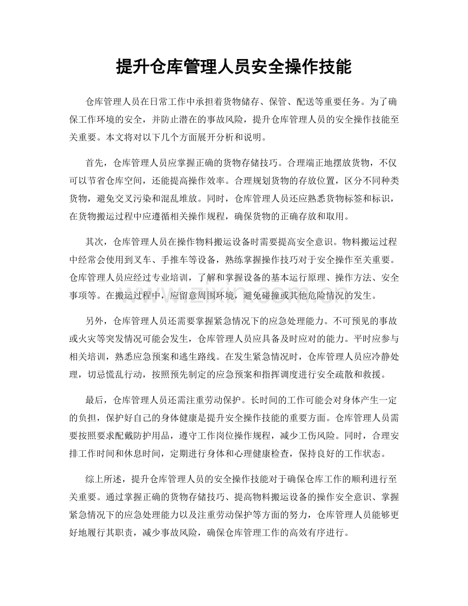 提升仓库管理人员安全操作技能.docx_第1页