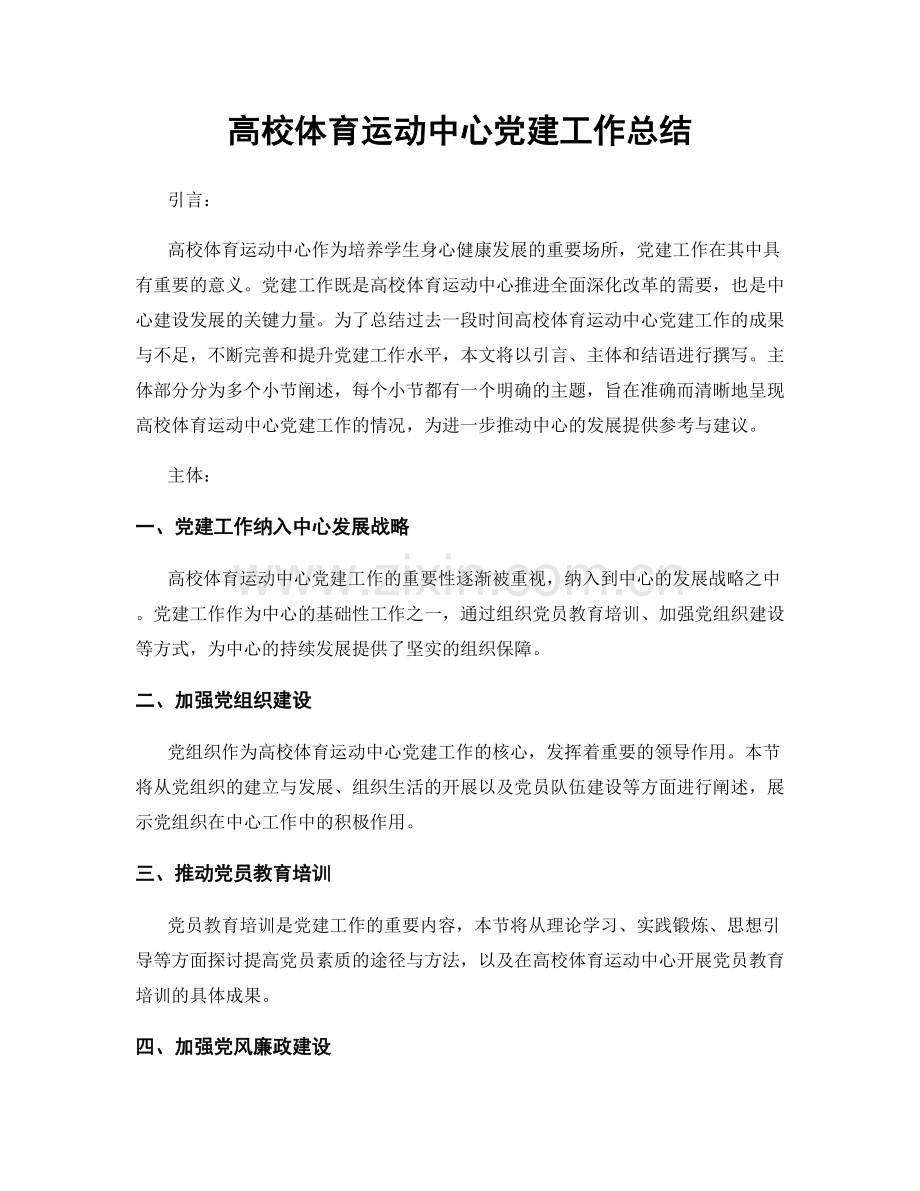 高校体育运动中心党建工作总结.docx_第1页