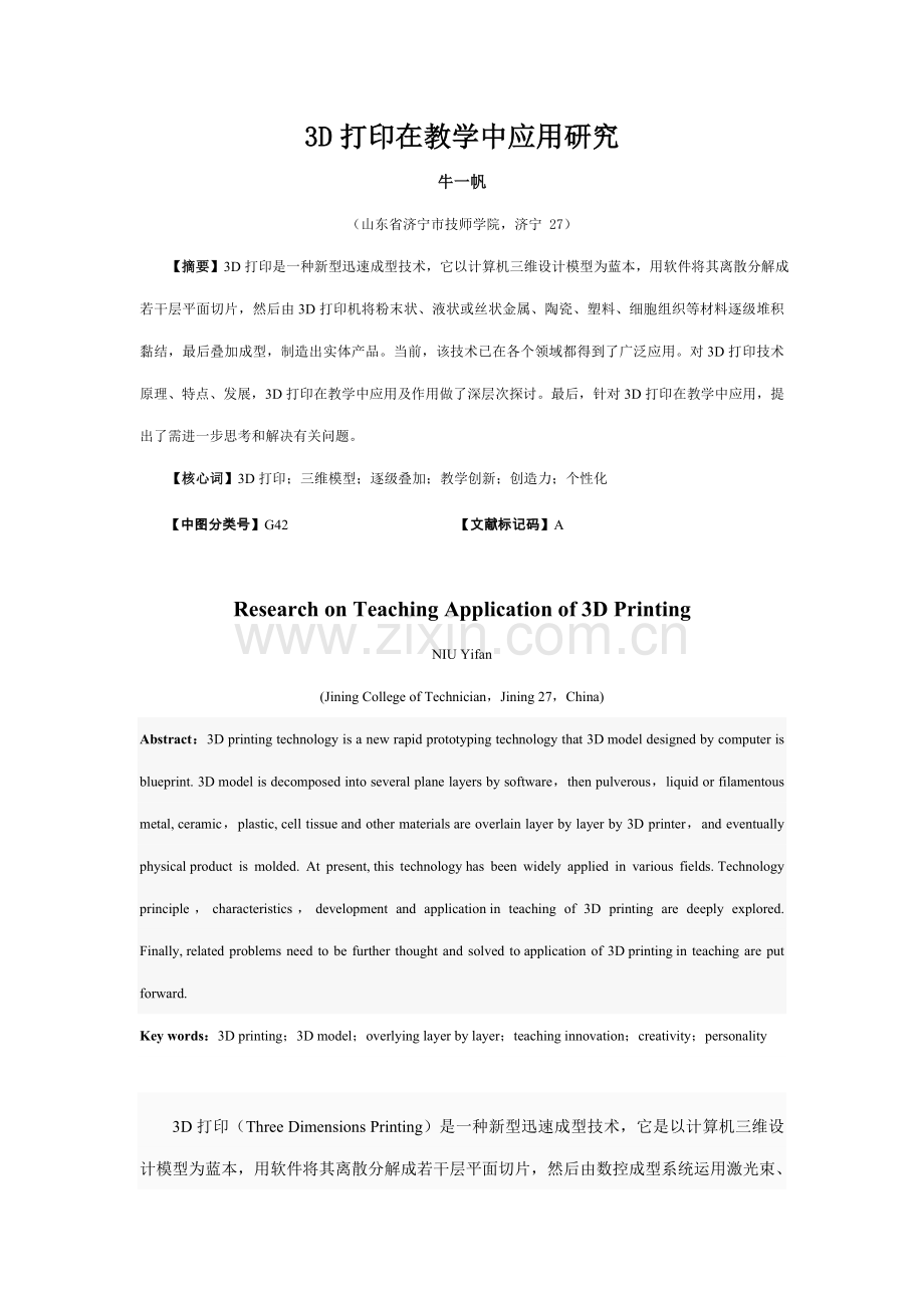 三D打印在教学中的应用研究应用.doc_第1页