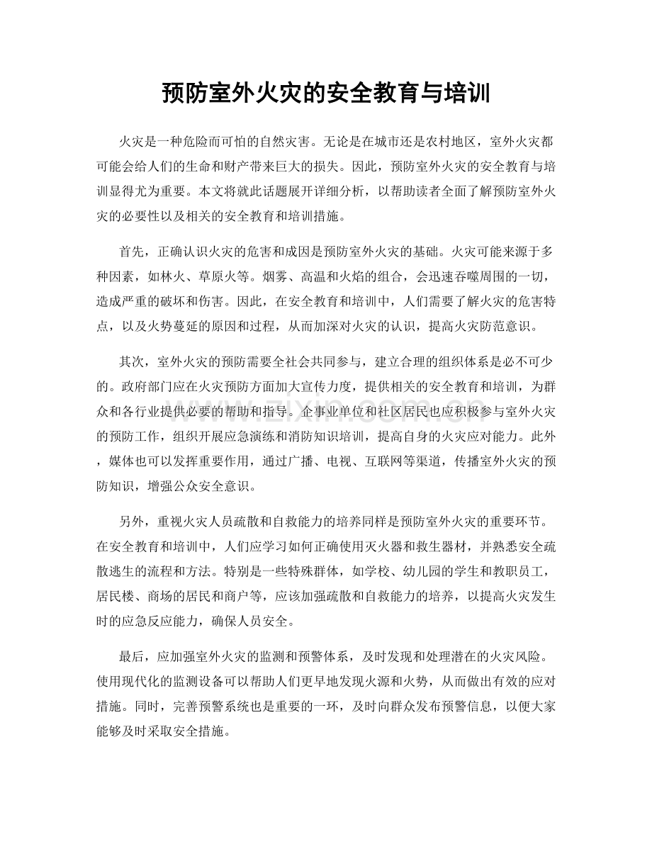 预防室外火灾的安全教育与培训.docx_第1页